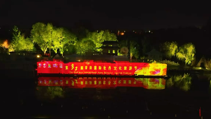 视频｜第32届菏泽国际牡丹文化旅游节开幕