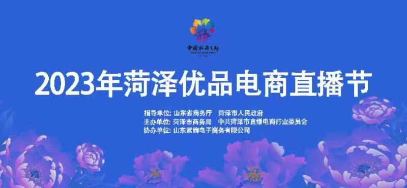 牡丹节会 “云”带货 —— 2023年菏泽优品电商直播节启动