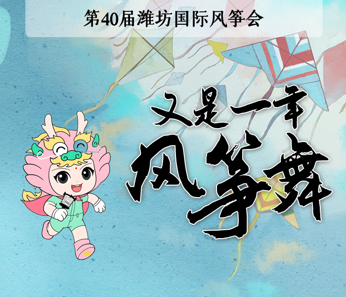 4月15日，第40届潍坊国际风筝会将在滨海国际风筝放飞场开幕。与往届风筝会相比，本届风筝会具有年轻化、沉浸式、文艺范、时间长等特点，活动更加精彩纷呈。