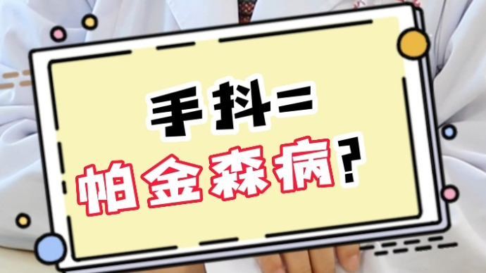 壹问医答-世界帕金森病日∣手抖=帕金森病？听听医生怎么说