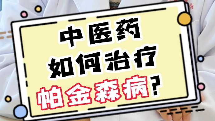 壹问医答-世界帕金森病日∣中医药如何治疗帕金森病？