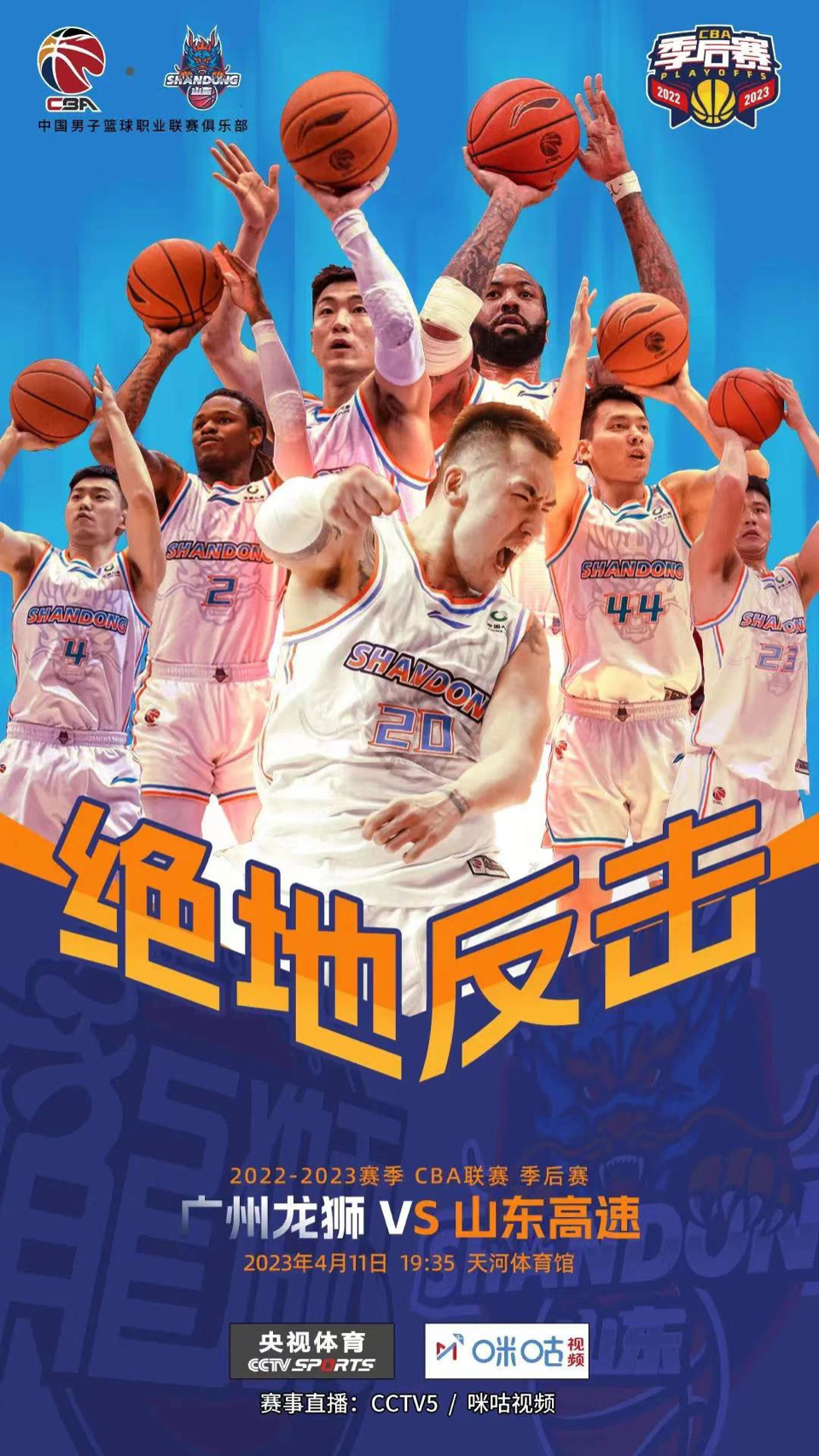 山东男篮发布与广州龙狮的季后赛g2赛前海报-齐鲁晚报网