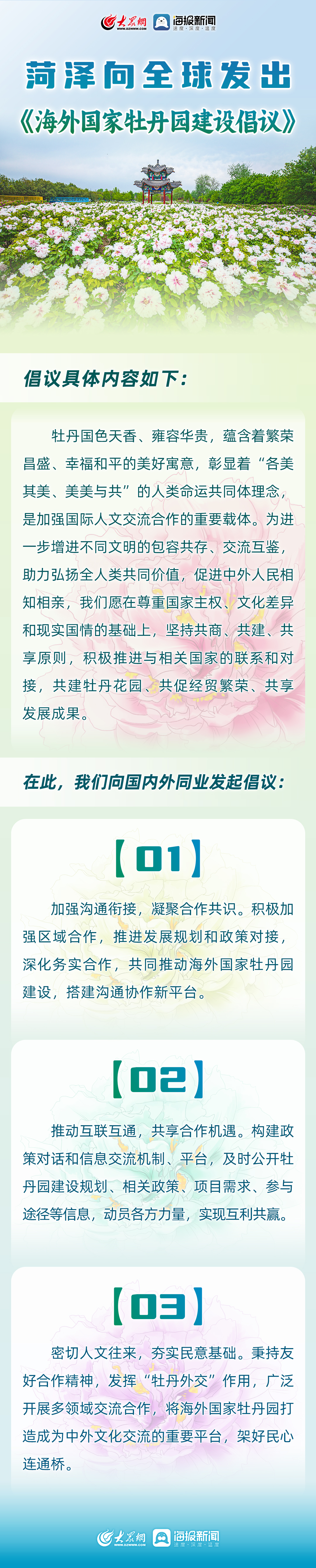 以花为媒！菏泽向全球发出《海外国家牡丹园建设倡议》