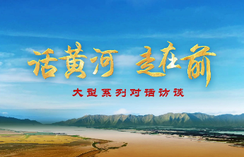 海报|“话黄河•走在前”大型系列对话访谈第四期重磅发布