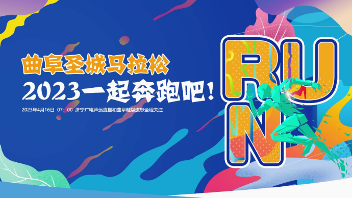 果然视频|4月16日曲阜圣城马拉松，一起奔跑吧