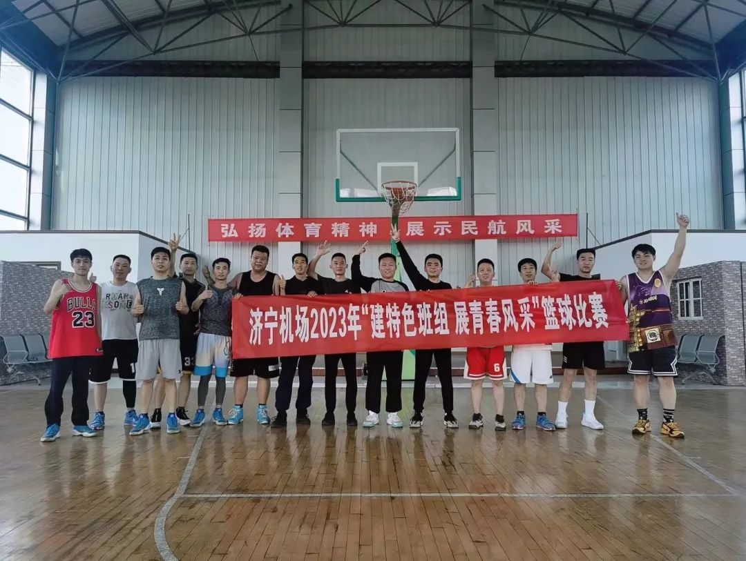 济宁机场2023年“建特色班组 展青春风采”篮球比赛圆满落幕