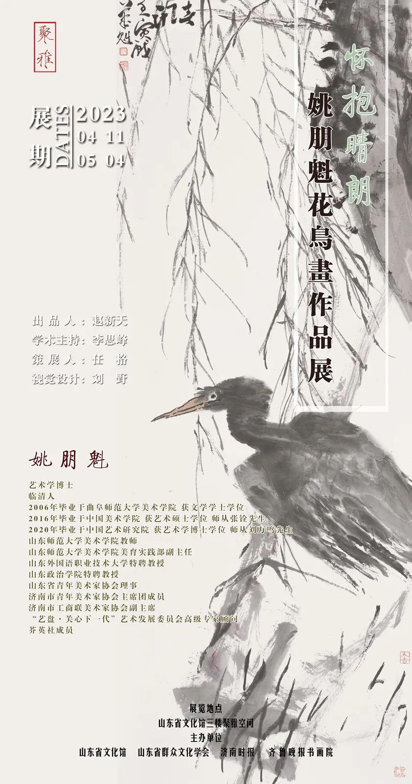 “怀抱晴朗——姚朋魁花鸟画作品展”在山东省文化馆开幕