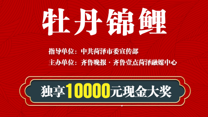 万元现金独宠一人！全网寻菏泽牡丹锦鲤！本周五开奖，花落谁家？