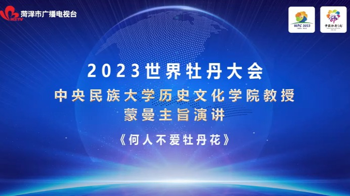 视频|蒙曼在2023世界牡丹大会上主旨演讲《何人不爱牡丹花》