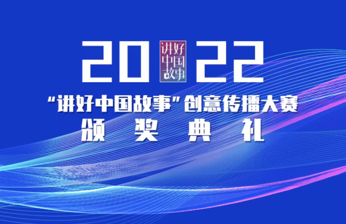 2022“讲好中国故事”创意传播大赛颁奖典礼4月13日在山东威海举行。本次活动由国务院新闻办公室指导,中国外文局、山东省人民政府新闻办公室主办,当代中国与世界研究院、中国互联网新闻中心、大众报业集团(大众日报社)承办,齐鲁晚报·齐鲁壹点、威海市精致城市建设办公室联合承办。