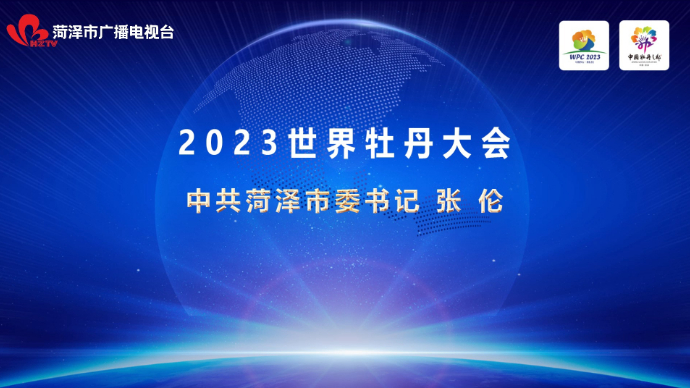 视频|张伦书记在2023世界牡丹大会上的致辞