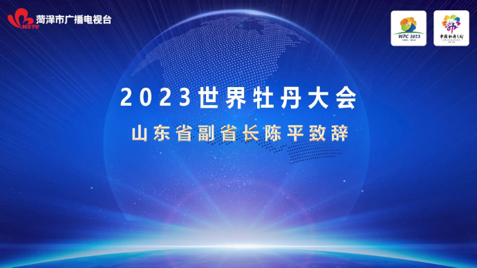 视频|陈平在2023世界牡丹大会上的致辞