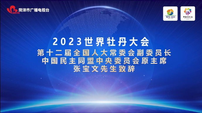 视频|张宝文在2023世界牡丹大会上的致辞