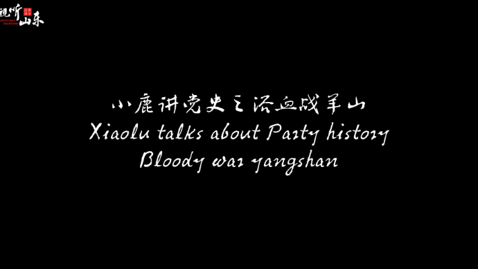 视频|小鹿讲党史之浴血战羊山