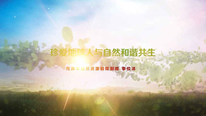 “我为大自然代言”科普讲解短视频｜珍爱地球人与自然和谐共生