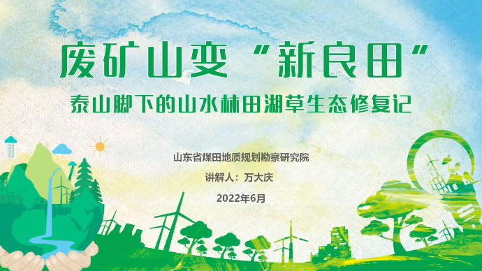 “我为大自然代言”科普讲解短视频｜废矿山变“新良田”