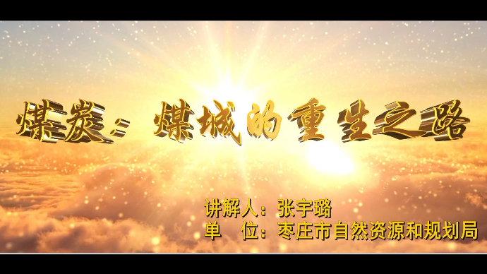 “我为大自然代言”科普讲解短视频｜煤炭：煤城的重生之路
