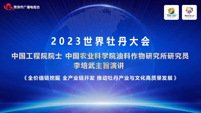 视频|2023世界牡丹大会——李培武主旨演讲