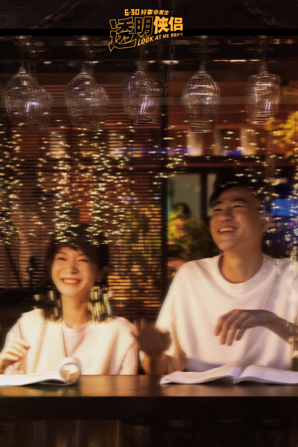 电影《透明侠侣》"好事成双"特辑 史策王皓戏里戏外超默契-齐鲁晚报