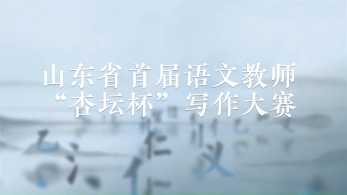 果然视频｜山东省首届语文教师“杏坛杯”写作大赛宣传片来了！