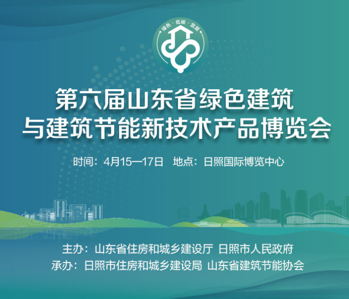 4月15—17日，第六届山东省绿色建筑与建筑节能新技术产品博览会将在日照国际博览中心举行，主题为“加快绿色低碳转型，建设美丽宜居城乡”，本届绿博会分为展览和论坛活动两部分。