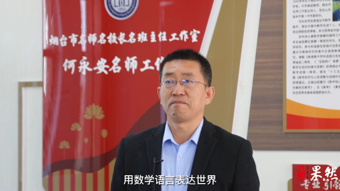 果然视频·教育筑梦人|何永安：让学生用数学认识世界