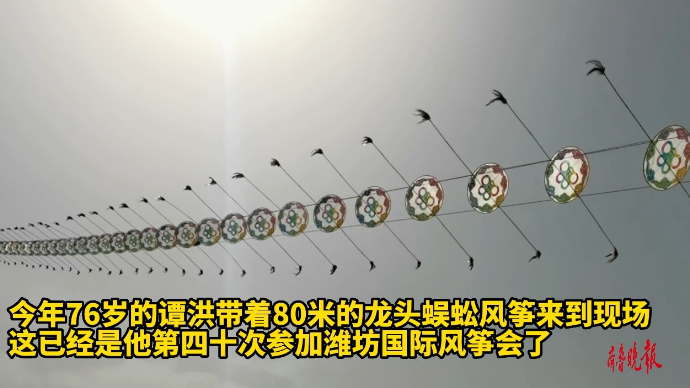 果然视频|四十年风筝会一届不落，七旬风筝艺人放飞“古董”风筝