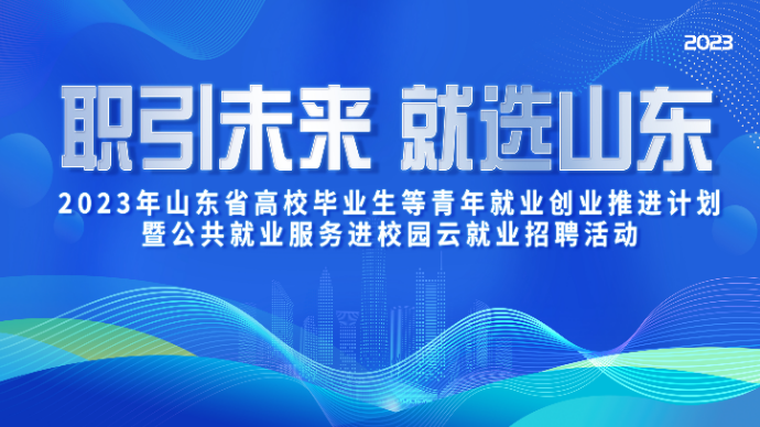 壹直播|"职引未来·就选山东"公共就业服务进校园云端就业招聘