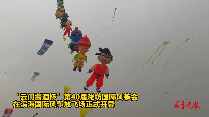 果然视频|潍坊风筝放的是人类想象力，只有想不到没有放不了