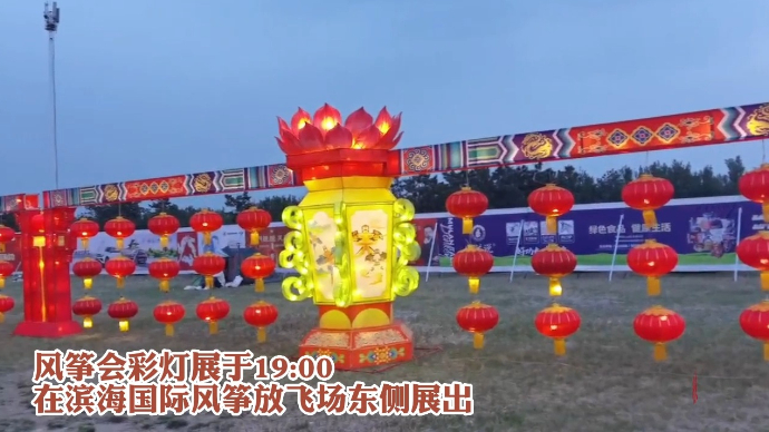 果然视频|风筝会展出十余组风格迥异的彩灯，与夜光风筝交相辉映