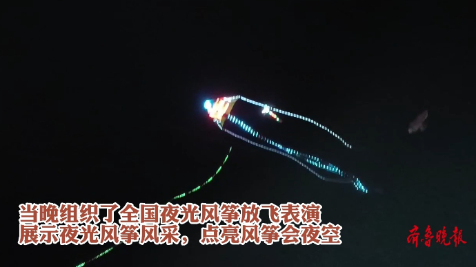 果然视频|风筝点亮夜空，潍坊风筝会夜光风筝表演精彩纷呈