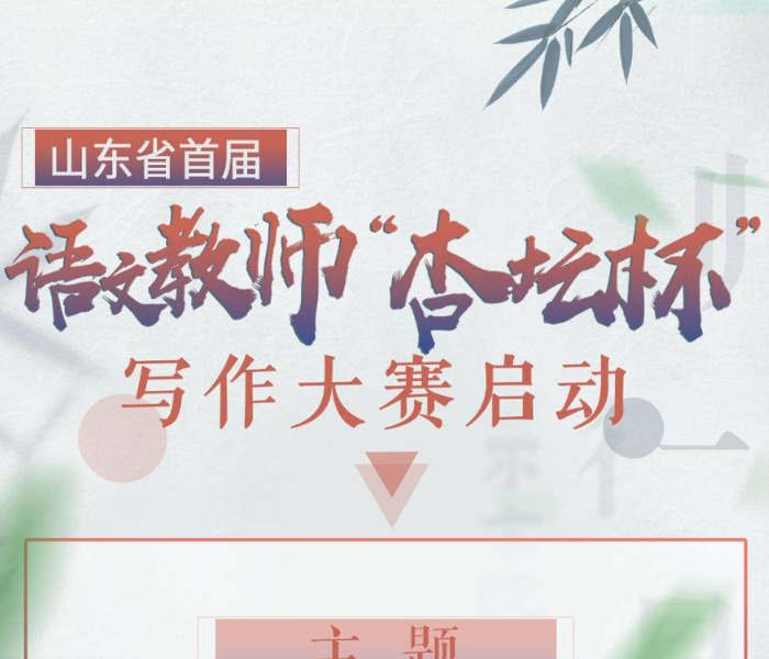 4月15日，山东省首届中小学语文教师“杏坛杯”写作大赛颁奖典礼暨山东省写作学会写作研究与实践指导专业委员会成立仪式在济南大学舜耕校区举行。