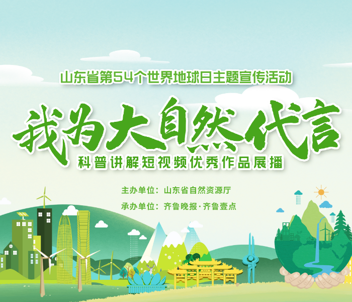 今年4月22日是第54个世界地球日，山东省自然资源厅联合齐鲁晚报·齐鲁壹点共同推出“我为大自然代言”科普讲解短视频优秀作品展播。来自山东省自然资源系统的10位科普讲解员作为大自然的代言人，以短视频方式生动讲述山水林田湖草沙自然资源故事，展示自然资源之美，诠释自然资源科学知识，引导更多社会公众珍爱地球，保护资源，做大自然的守护者和代言者。