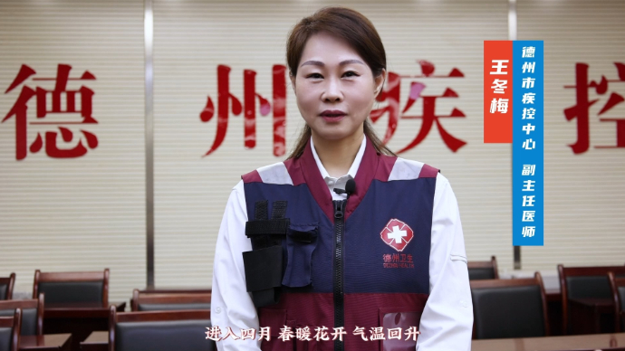 健康多壹点丨德州疾控发布四月份健康提示，这些传染病请多注意！