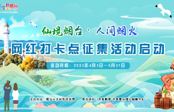 征集活动即将结束，邀你分享最具烟台魅力的宝藏“网红打卡点”