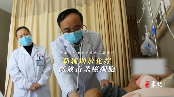 济南市中心医院东院区肿瘤科：新辅助放化疗，高效击杀癌细胞