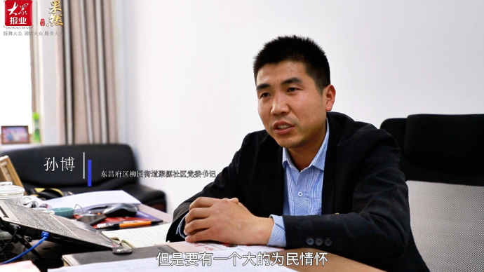 聊城基层声音|柳园街道聚源社区孙博：职务虽小要有大的为民情怀