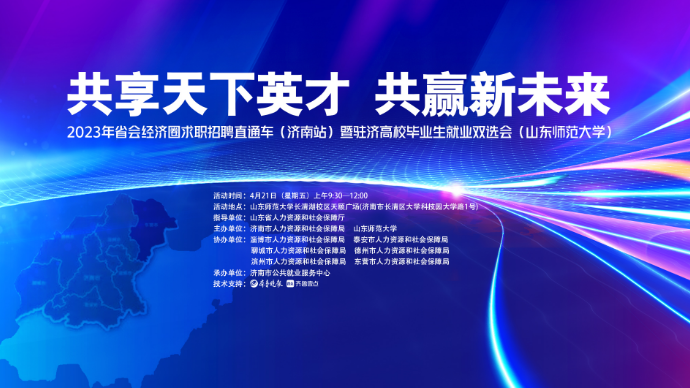 壹直播|省会经济圈重点企业集聚山东师范大学送岗直播