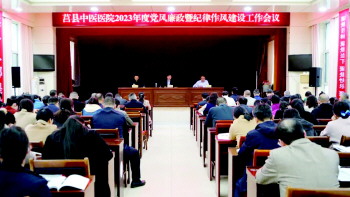 莒县中医医院召开2023年度党风廉政暨纪律作风建设工作会议