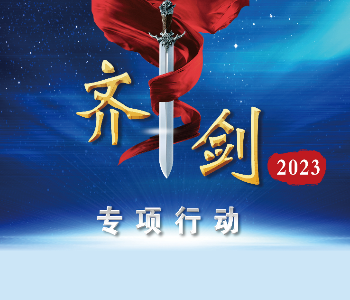 4月13日，淄博市公安局在全市部署开展“齐剑2023”专项行动，依法严厉打击各类突出违法犯罪，坚决捍卫政治安全、维护社会稳定、保障人民安宁。齐鲁晚报·齐鲁壹点将在期间对全市破获各类重要案件行动进行跟踪报道。