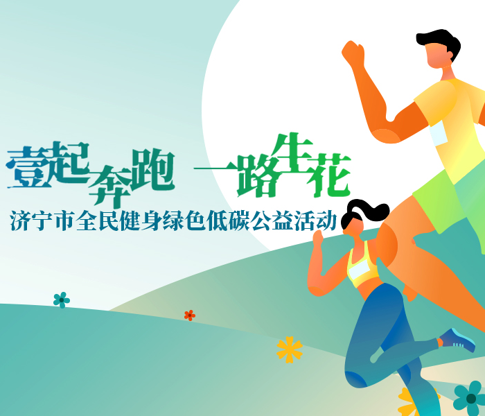 山东省第十三届全民健身运动会（以下简称省全民健身运动会）将于4月至10月在济宁举办。为做好省全民健身运动会开（闭）幕式融媒报道，齐鲁晚报·齐鲁壹点策划推出《走吧，壹起济宁健身》开幕式预热系列报道。