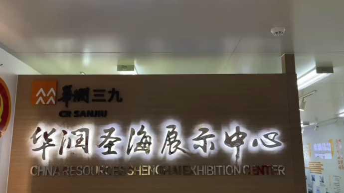 壹探究竟丨走进华润圣海展厅 感受圣海热情，了解圣海文化