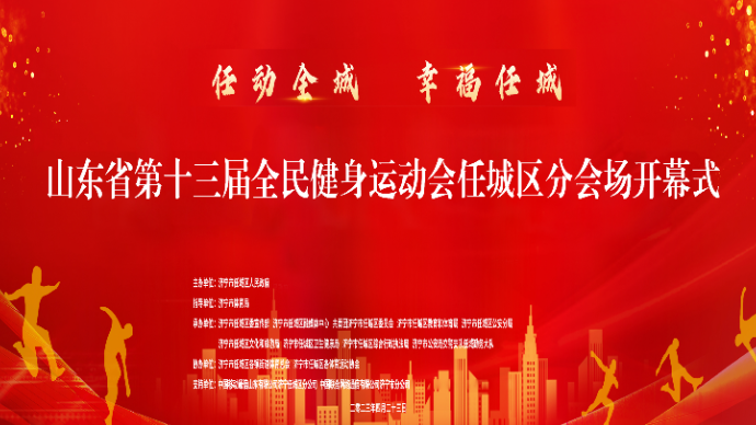 直播济宁丨山东省第十三届全民健身运动会任城区分会场开幕式