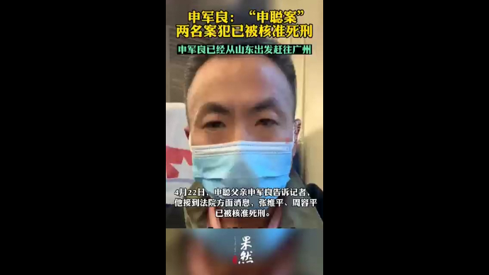 申军良：“申聪案”两名案犯已被核准死刑，自己正赶往广州
