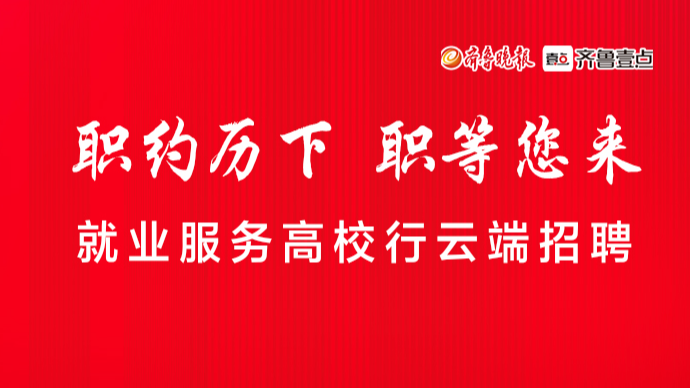 壹直播|“职约历下 职等您来”就业服务高校行山艺专场直播带岗