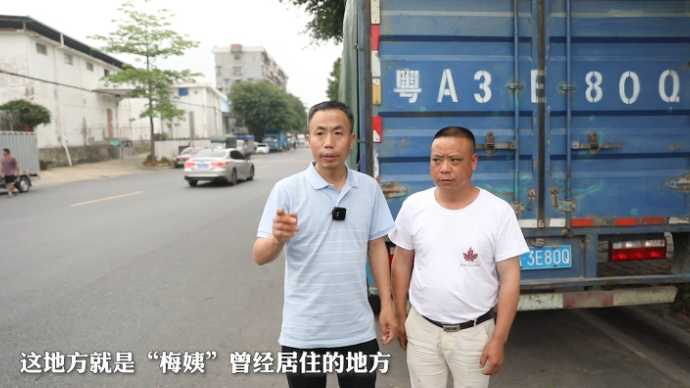 果然视频丨申军良再次探访“梅姨”曾经居住地，希望她尽快落网