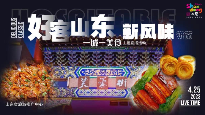 壹直播｜好客山东新风味之“济南泉城美食”
