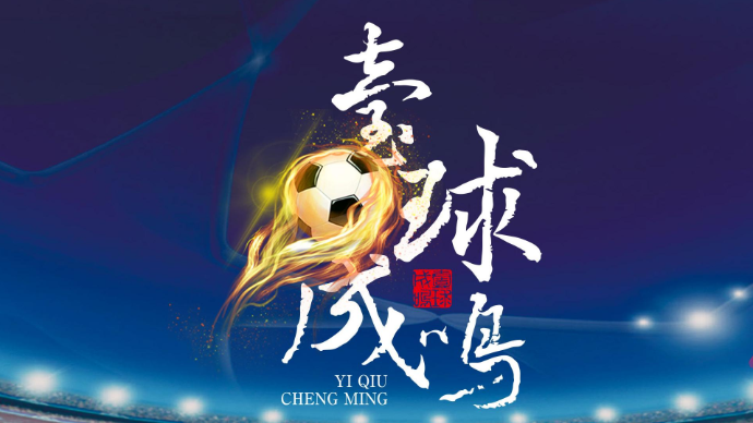 壹直播|壹球成鸣·比赛日：泰山想首胜，乔迪要三分