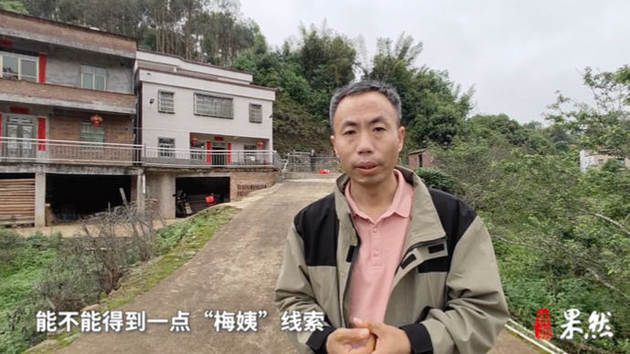 果然视频｜“梅姨”在哪？申军良再赴“梅姨”曾住地寻找新线索