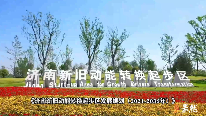 果然视频｜“起势”两年，济南唱响携河北跨起步强音